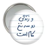 آینه جیبی خندالو مدل  و زندگی دو سه نخ کام است  کد 5779
