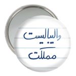 آینه جیبی خندالو مدل والیبالیست مملکت  کد 5778